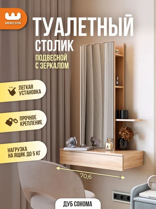 Mebelson Туалетный столик подвесной с зеркалом, коричневый