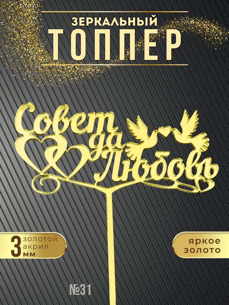 Топпер для торта Совет да Любовь