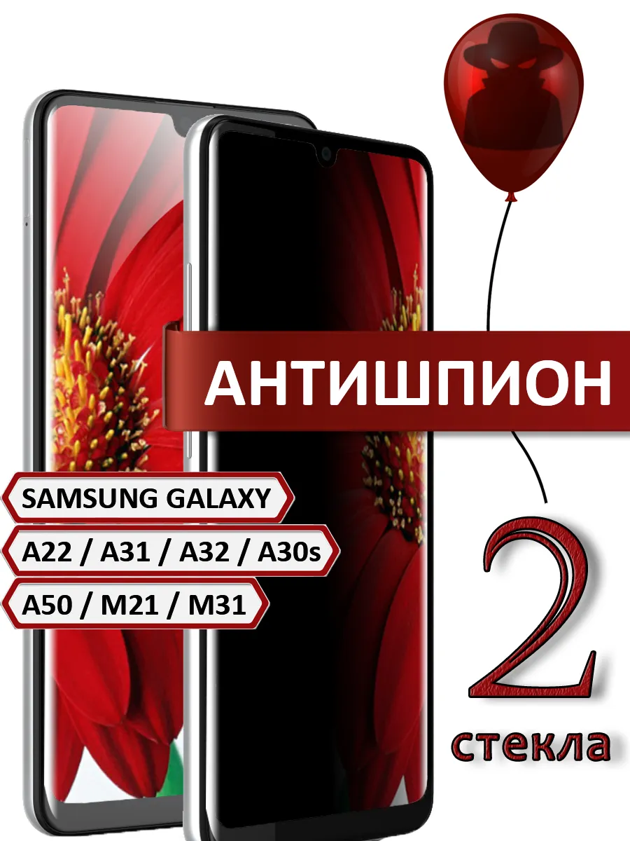 Стекло Samsung Galaxy A22 A31 A32 A30s A50 M21 M31 антишпион