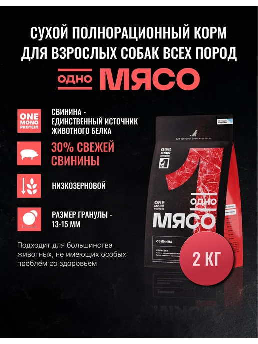 Сухой корм Одно Мясо для собак, мясо, свинина, 2 кг