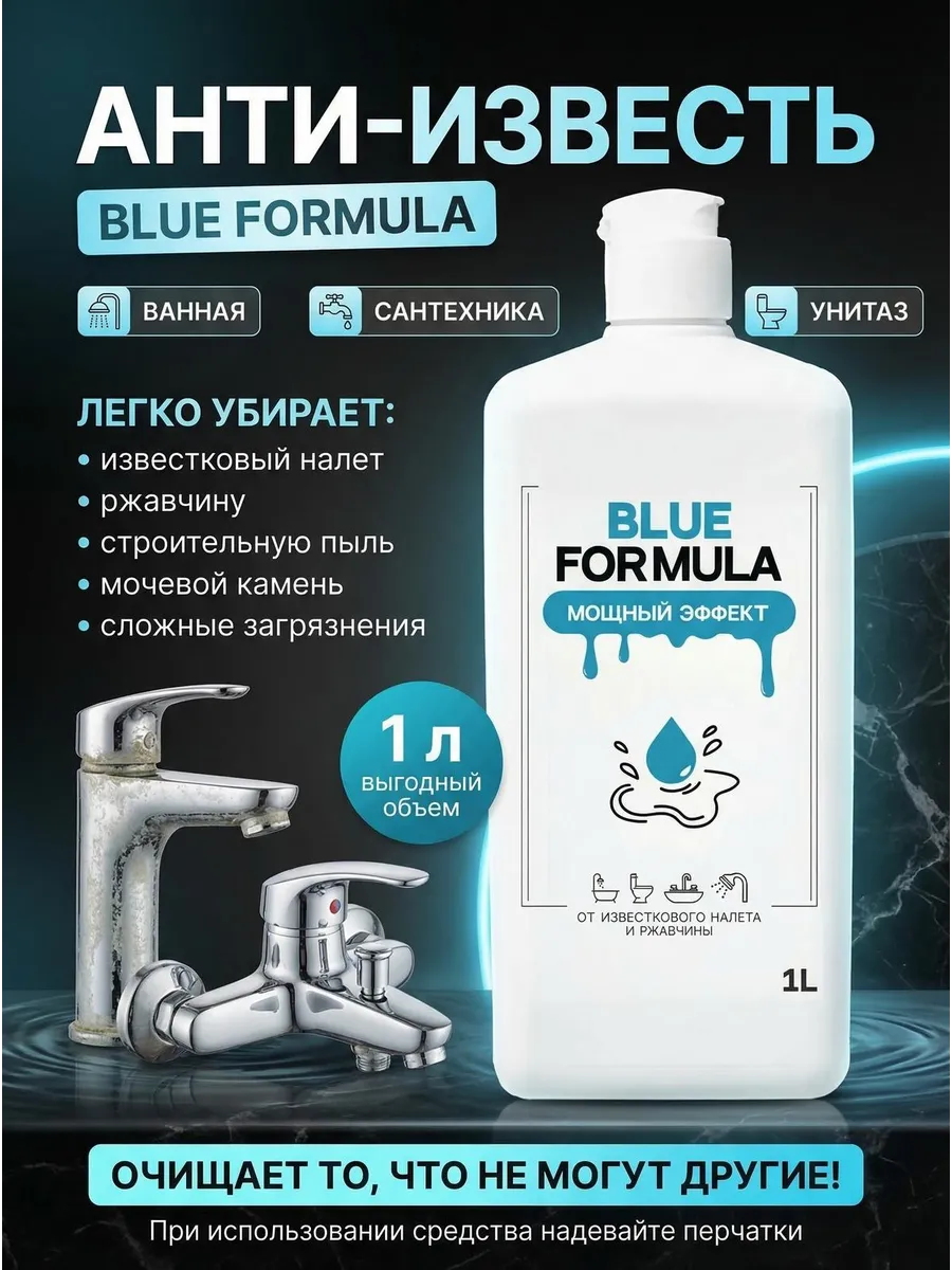 Средство от известкового налета и ржавчины гель Blue Formula