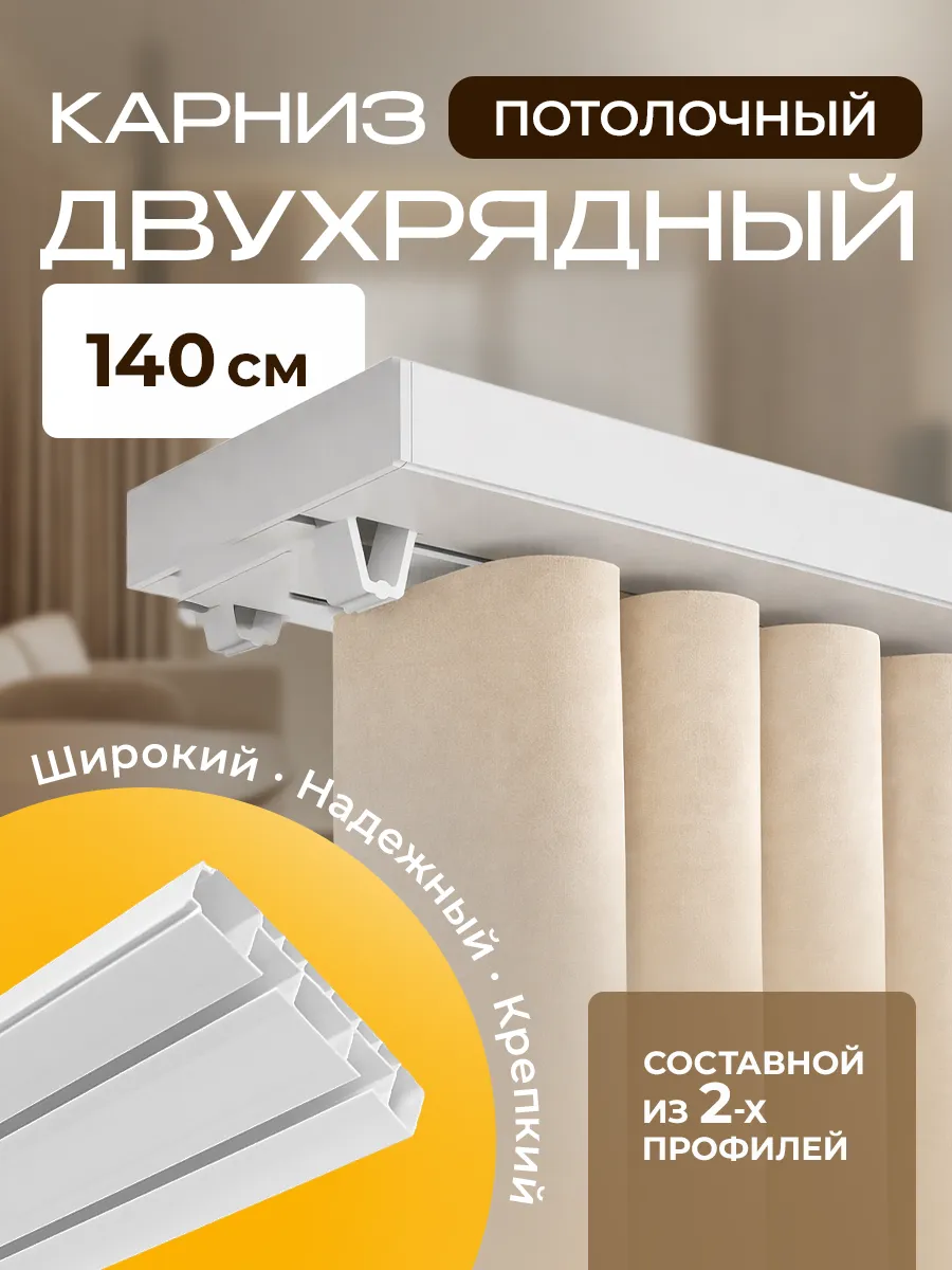 Карниз для штор потолочный 140см двухрядный