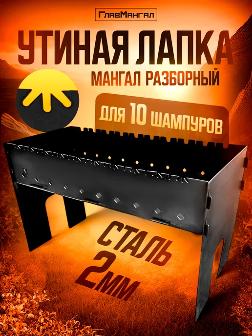 ГлавМангал Мангал разборный 2мм "Утиная Лапка" 65х30х40см, серый