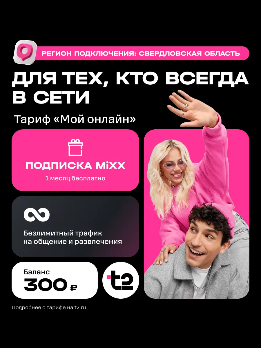 Сим-карта t2 для Свердловской области