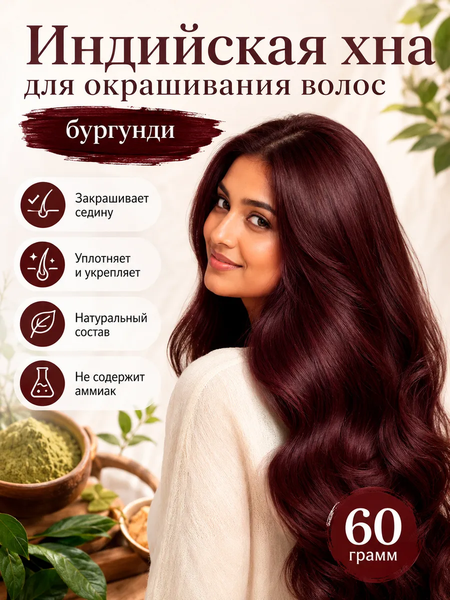 Хна для волос цвет бургунд, 60 грамм
