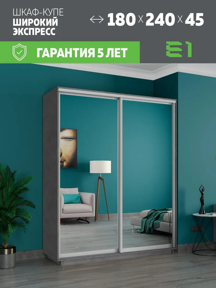 Шкаф купе Экспресс 2дв Зеркала, 180х45х240