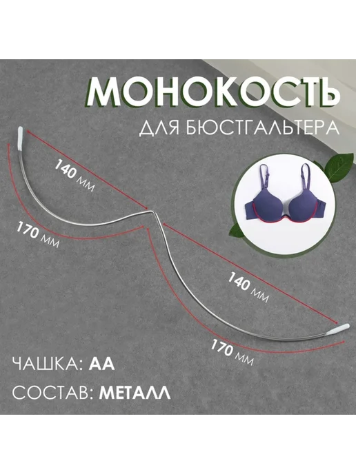 Арт узор Косточки для бюстгальтера серебристые 170 мм, 2 шт, 2 шт
