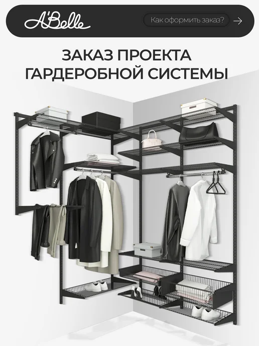 A'Belle Проект гардеробной системы хранения, вариант