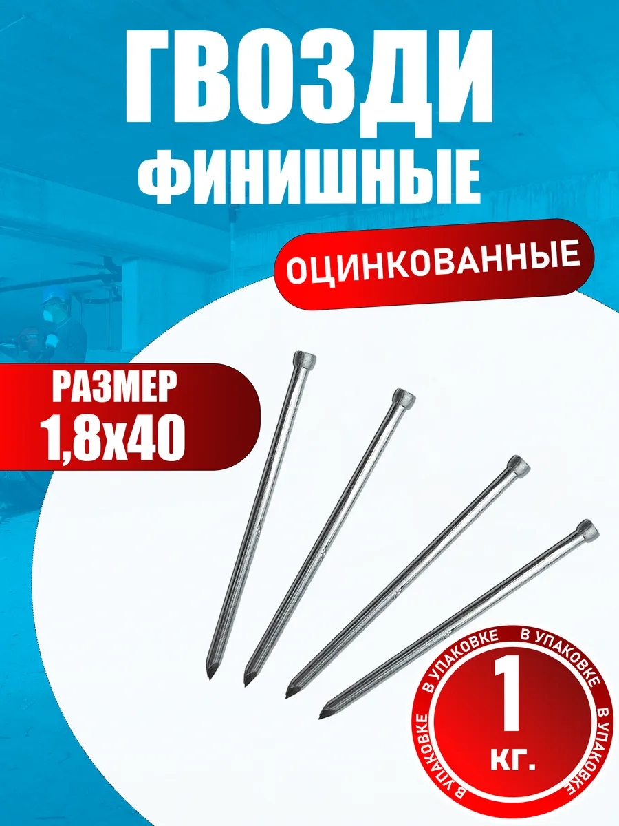 Гвозди финишные 1,8 х 40 мм, 1 кг