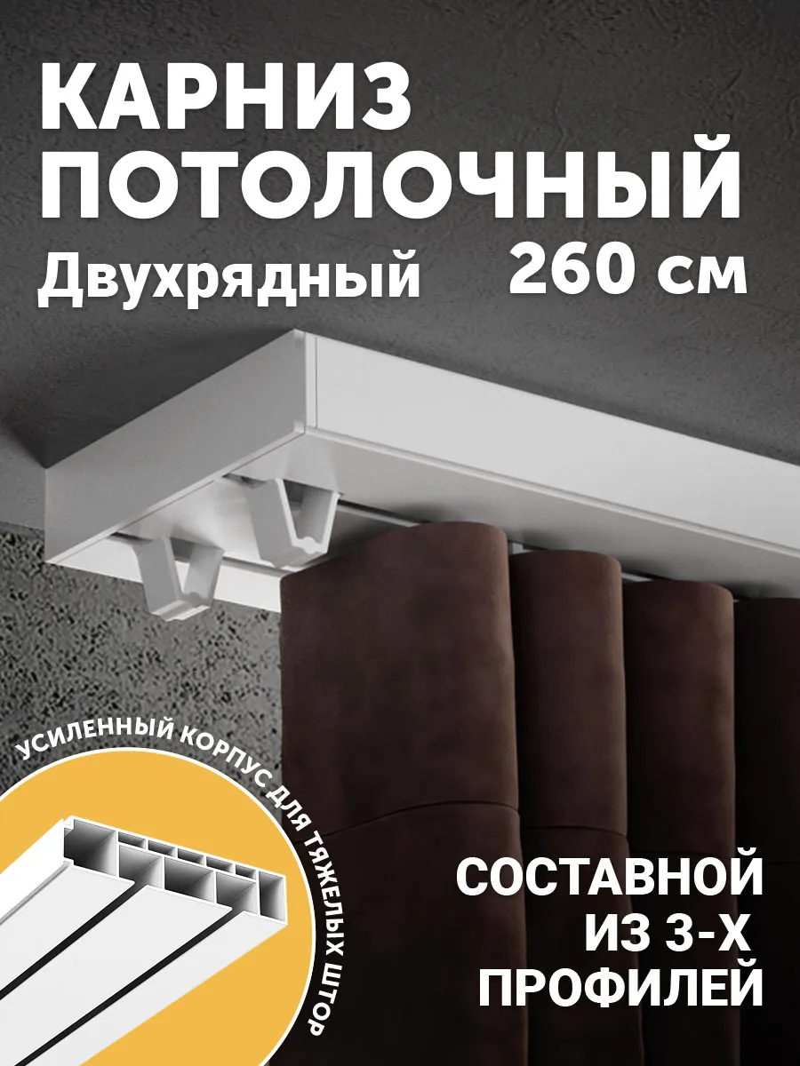 Карниз для штор потолочный 260см двухрядный