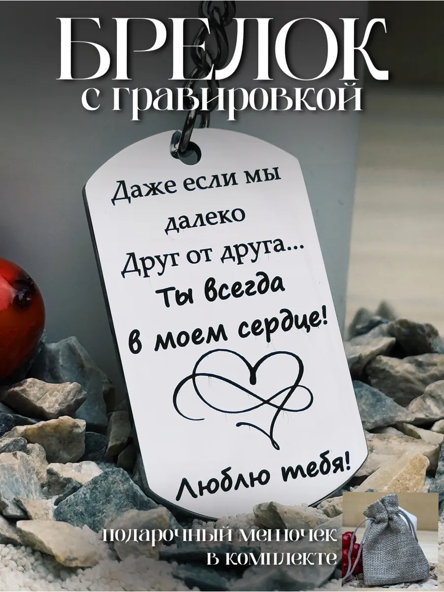 Брелок на ключи с гравировкой на подарок для любимого мужа