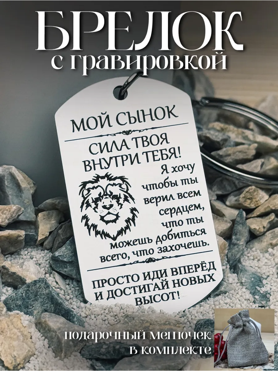 Брелок на ключи с гравировкой на подарок для сына