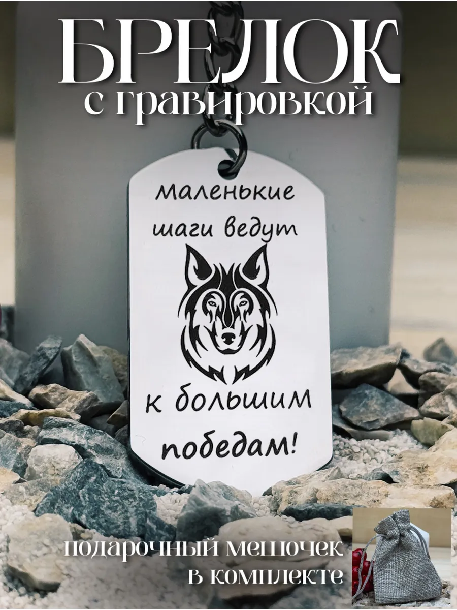 Брелок на ключи с гравировкой на подарок для парня друга
