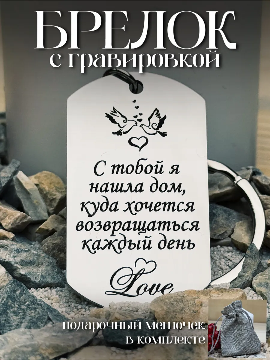 Брелок на ключи с гравировкой на подарок для любимого мужа