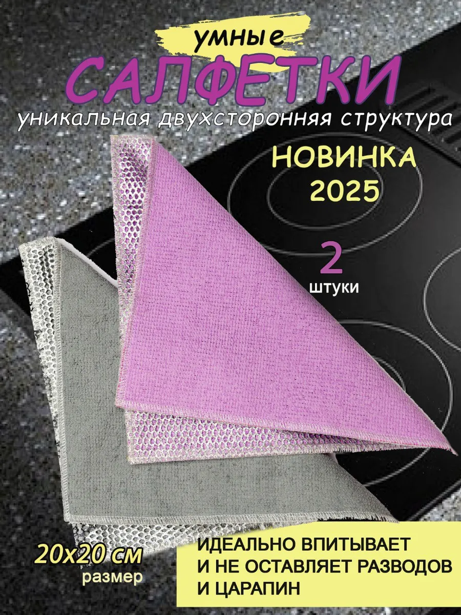 Салфетки скраббер из микрофибры 2 шт.
