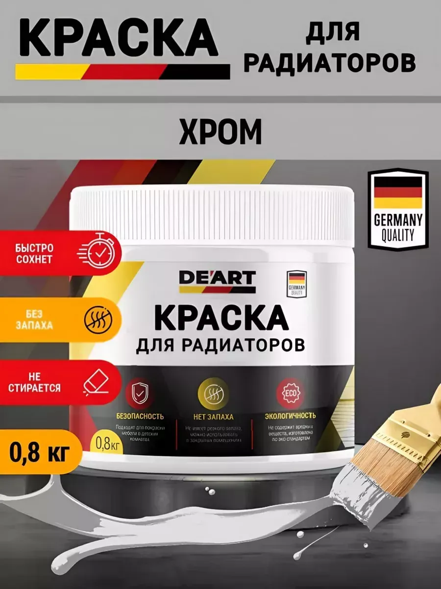 Краска для радиаторов отопления,хром