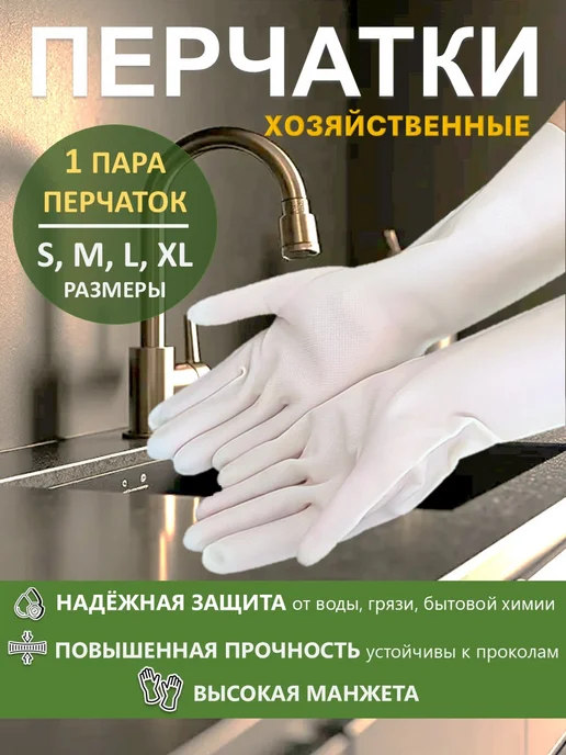Перчатки резиновые многоразовые для уборки сверхпрочные