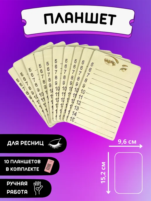 My_derevo Планшеты для наращивания ресниц 10 штук, вариант