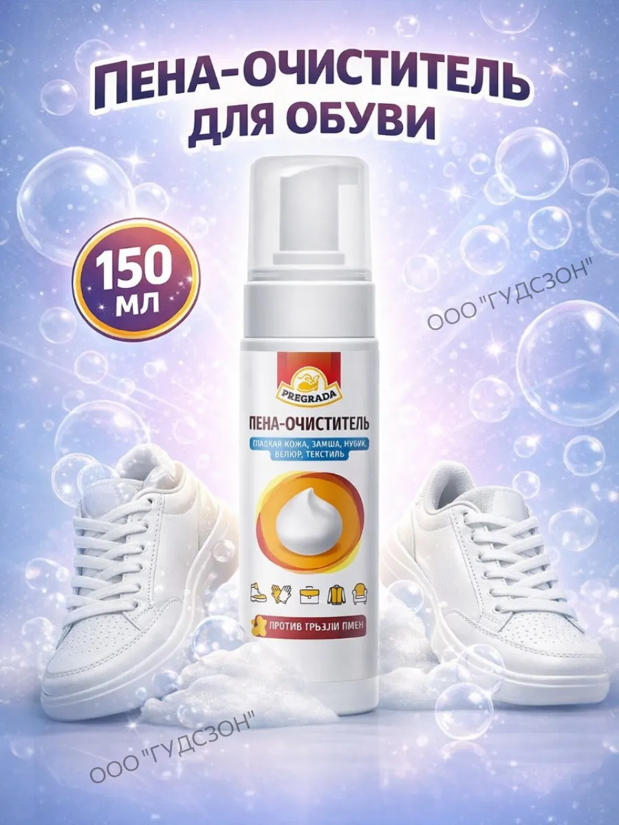 Пена очиститель для гладкой кожи замши текстиля 150 мл