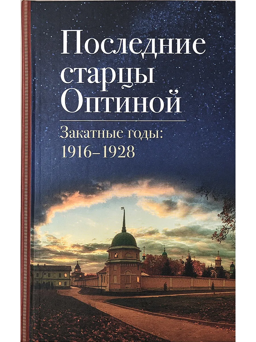 Последние старцы Оптиной. Закатные годы 1916-1928