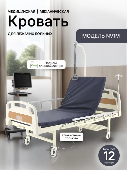 НОВОКОМ Кровать медицинская функциональная NV1M (E-17B,A19), белый