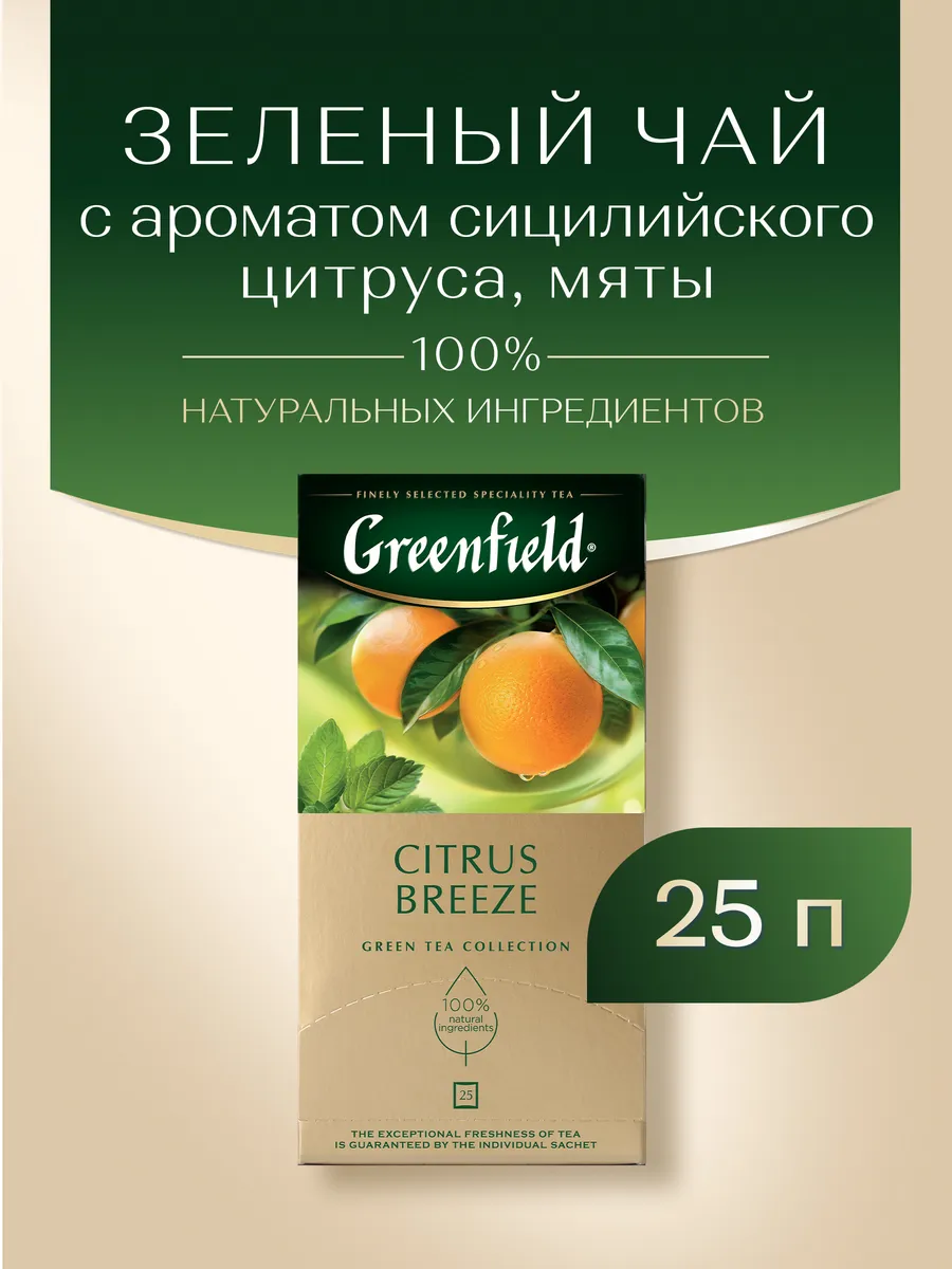 Чай зеленый Citrus Breeze, в пакетиках, 25 шт.