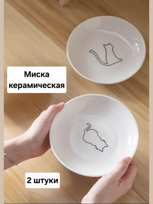 MYRICH Миска для кошек и собак керамическая 2 штуки, белый