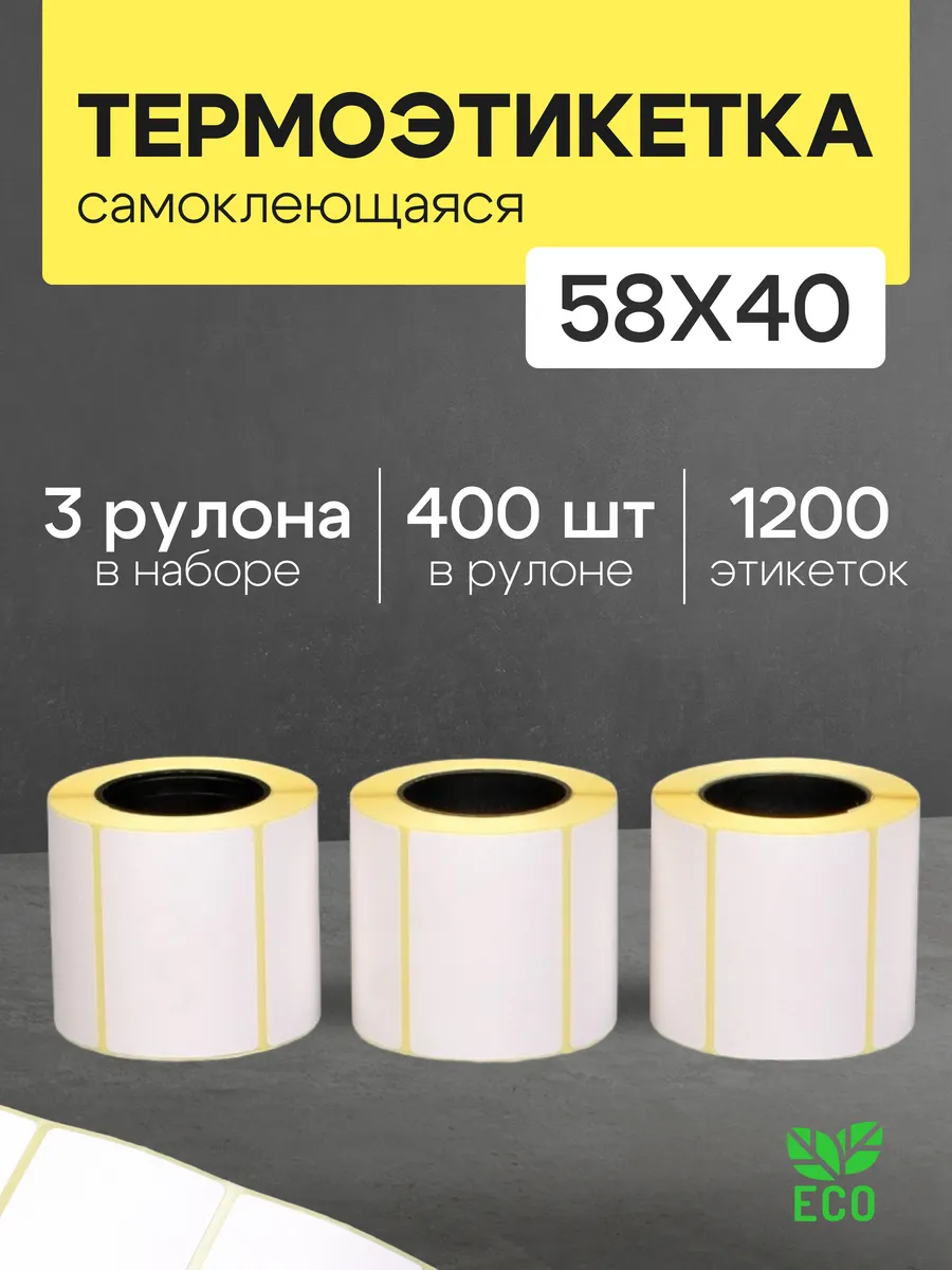 Термоэтикетка 58х40 мм 3 рулона по 400 шт