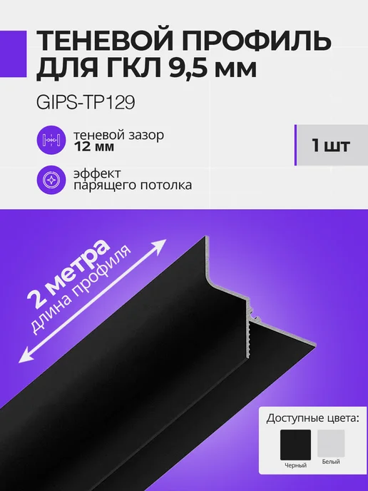 OOO Respect Теневой профиль потолочный для гкл толщиной 9,5 мм 1 шт, 1 шт
