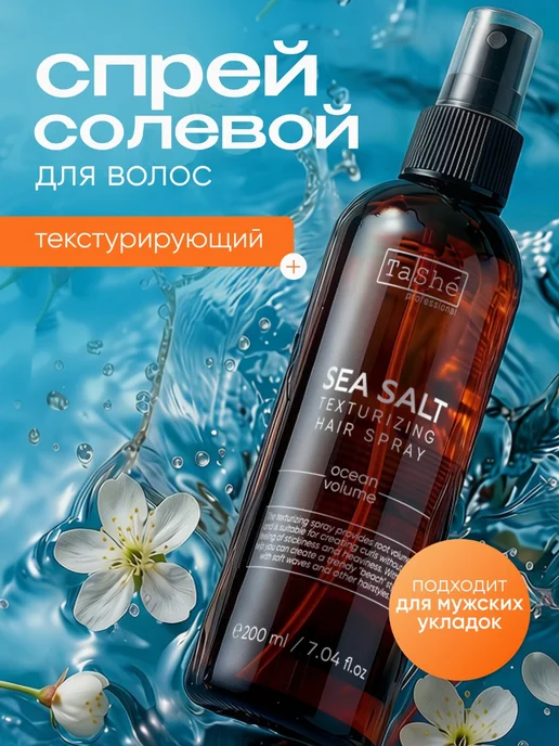 Tashe Солевой спрей для волос с эффектом объема, черный