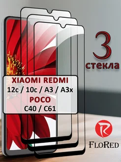FloRed Стекло Xiaomi Redmi 12c 10c A3 A3x Poco C40 C61