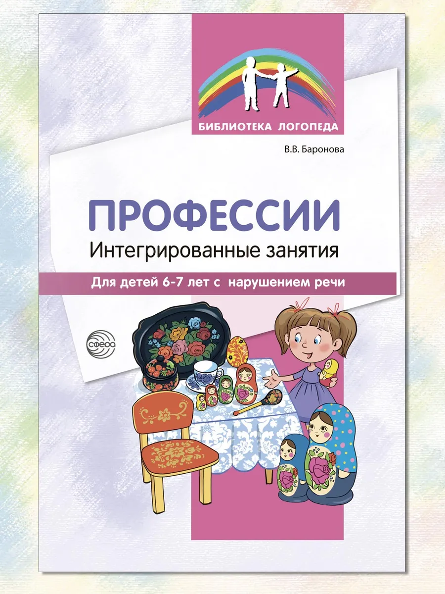 Библиотека логопеда Профессии 6+