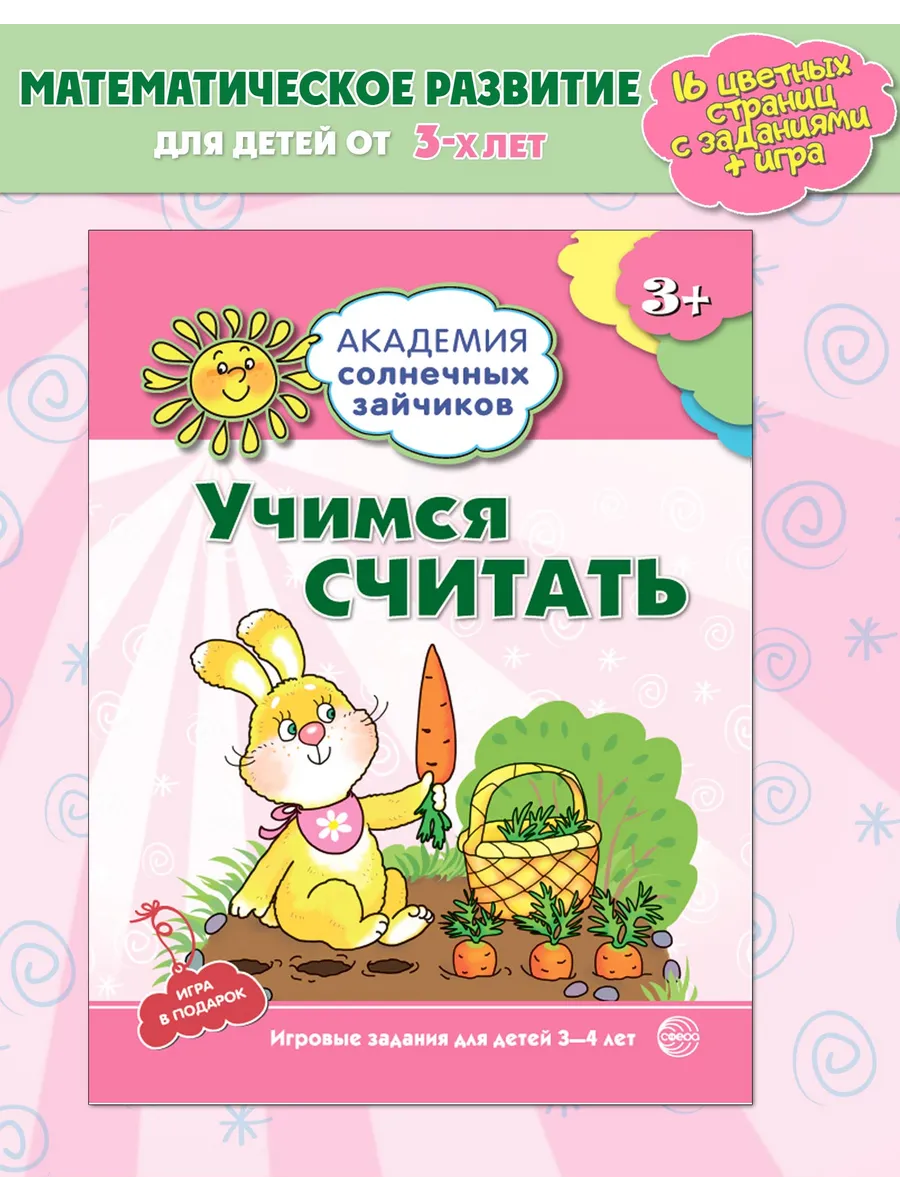 Академия солнечных зайчиков Учимся считать