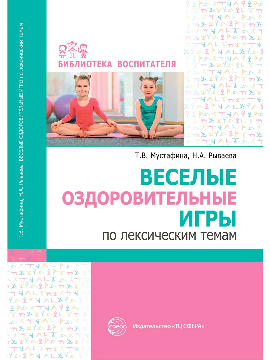 Библиотека воспитателя Веселые оздоровительные игры