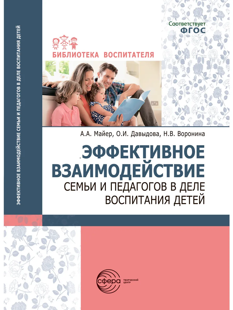 Пособие педагогу Взаимодействие семьи и педагогов с детьми