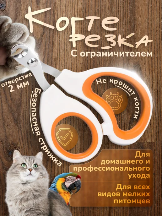 Ногтегрызка животных грызунов Когтерезка с ограничителем, вариант