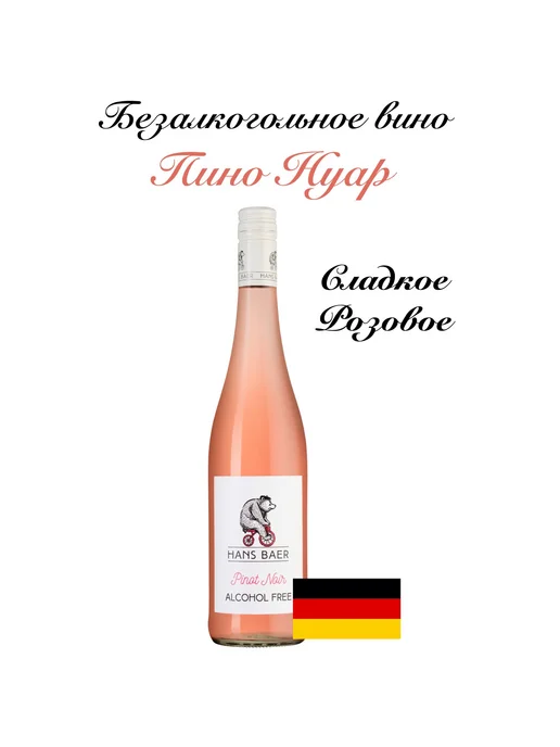 Weinkellerei Hechtsheim Вино безалкогольное розовое Ханс Баер Пино-Нуар 0,75 л, 750 мл, фото 2