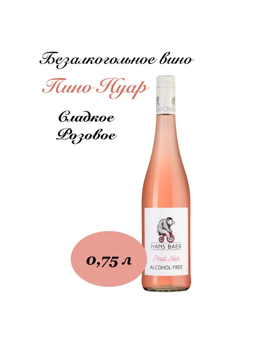 Weinkellerei Hechtsheim Вино безалкогольное розовое Ханс Баер Пино-Нуар 0,75 л, 750 мл, фото 4