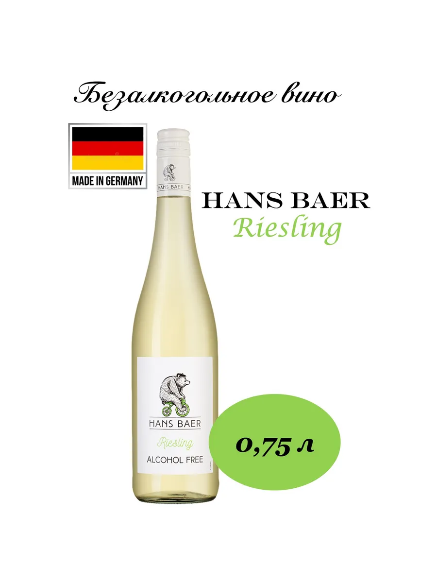 Вино безалкогольное белое Ханс Баер Рислинг 0,75 л