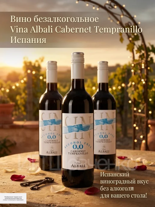 Vina Albali Вино безалкогольное красное Винья Албали Каберне 0,75 л, 750 мл, фото 5