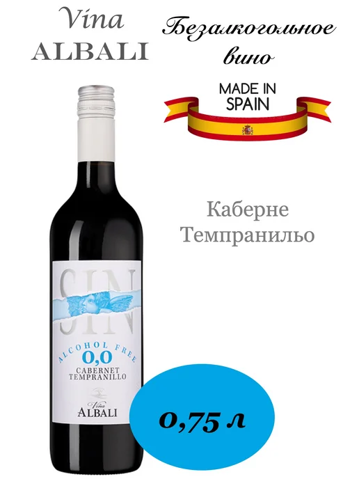 Vina Albali Вино безалкогольное красное Винья Албали Каберне 0,75 л, 750 мл, фото 7