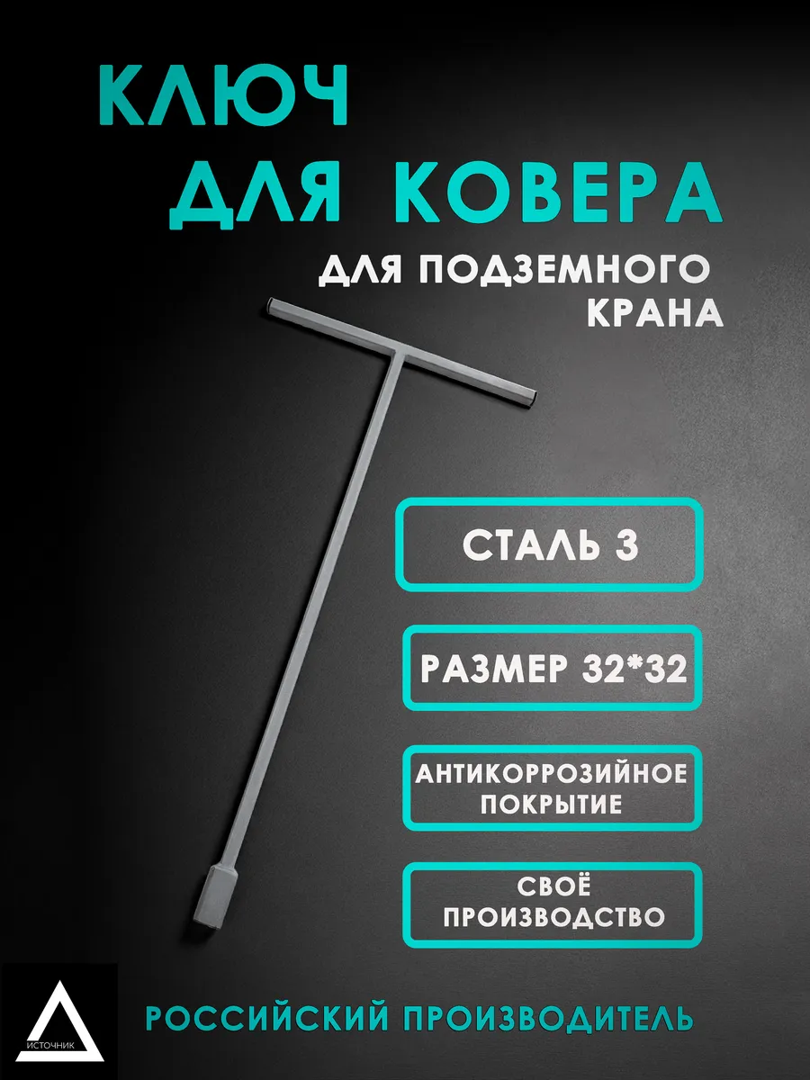 Ключ для ковера (подземного крана)