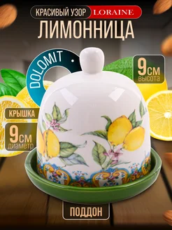 Лимонница с крышкой