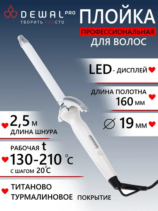 DEWAL Плойка для волос (19 мм) 03-1619T, белый
