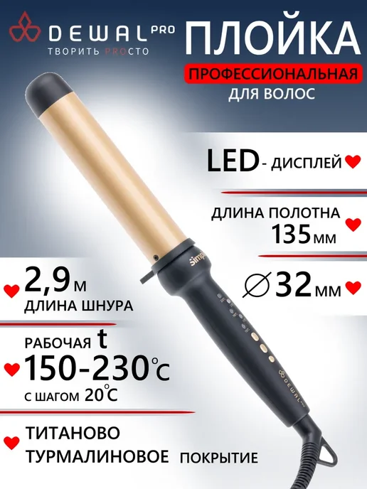 DEWAL Плойка для волос SIMPLE (32 мм) 03-32ST, черный