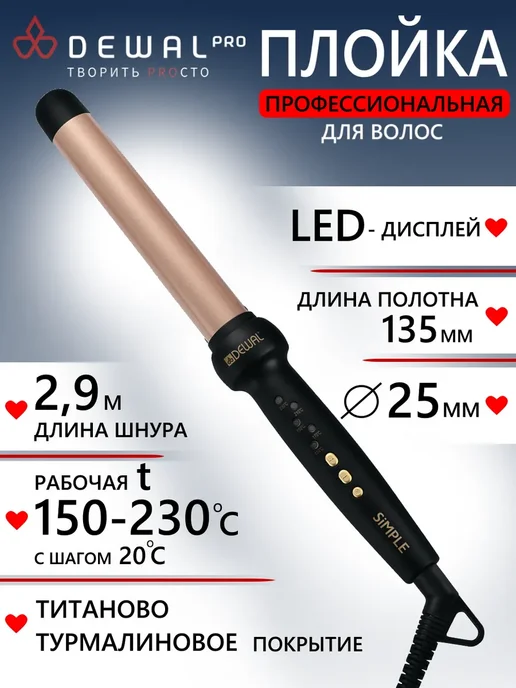 DEWAL Плойка для волос SIMPLE (25 мм) 03-25ST, черный