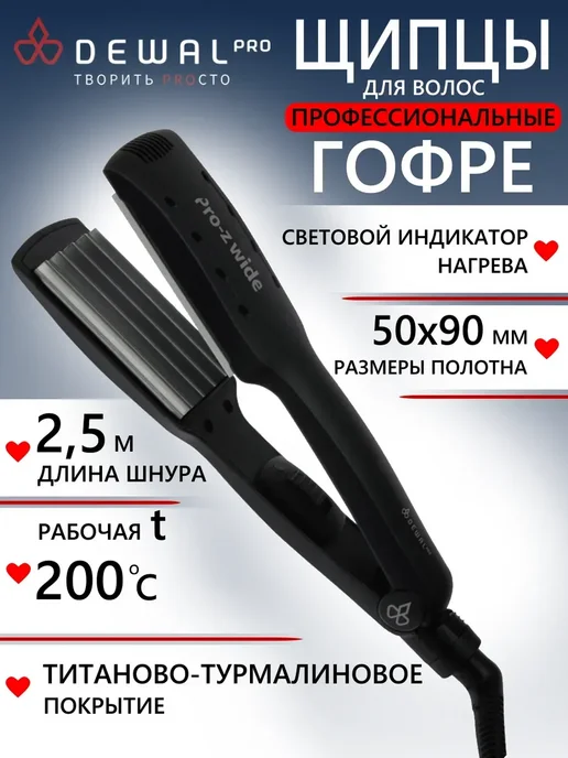DEWAL Щипцы-гофре Pro-ZWide 03-84, черный