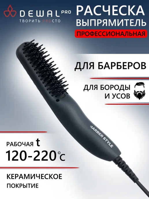 DEWAL Расческа-выпрямитель для бороды и усов 03-185, серый
