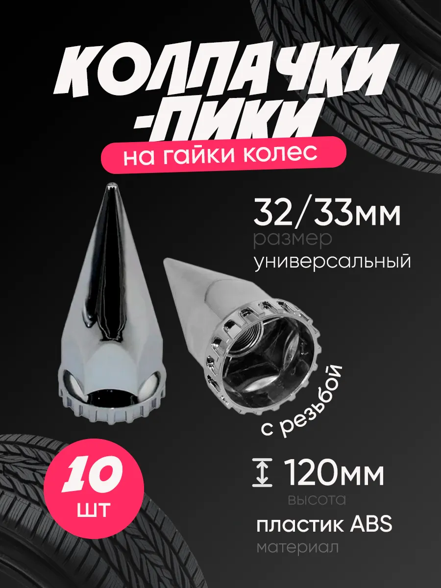 Колпачки на гайки колёс c резьбой 32/33мм