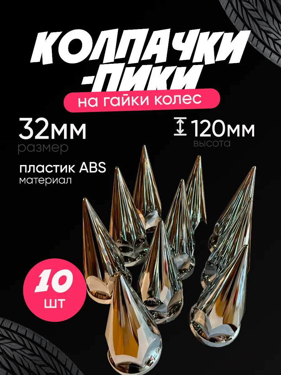 Колпачки на гайки колёс 32 мм